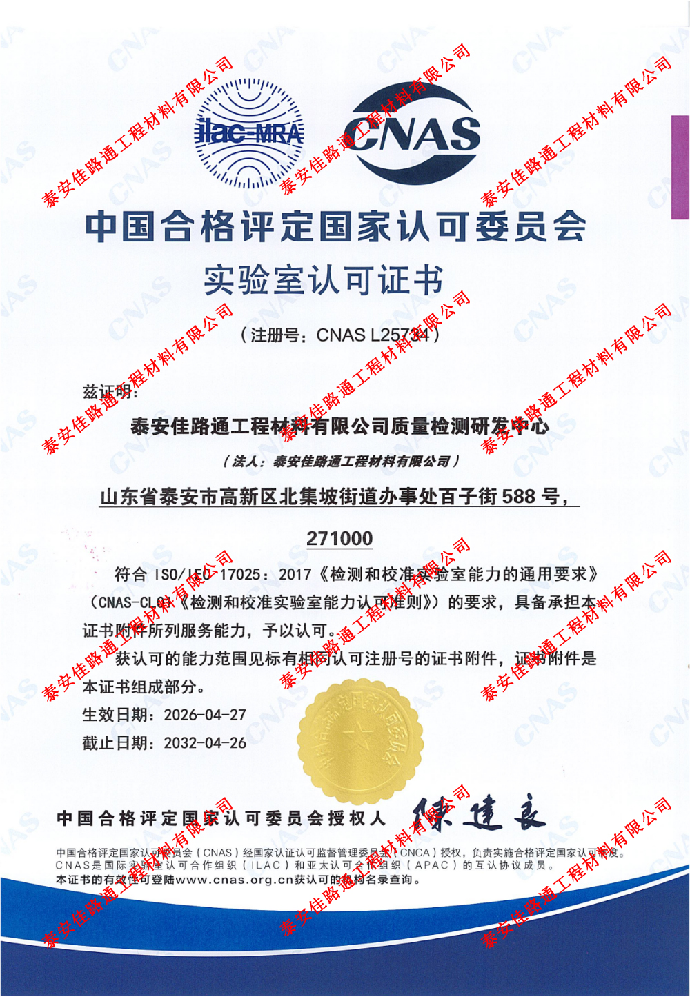 權(quán)威認(rèn)證，品質(zhì)護(hù)航！泰安佳路通實(shí)驗(yàn)室通過(guò)CNAS認(rèn)可，筑牢質(zhì)量發(fā)展根基